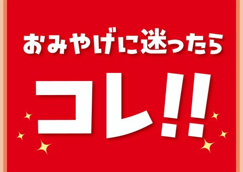 お土産に迷ったらコレそのまま使えるPOP お土産,コレ,インパクト,目立つ,アイキャッチ,販促,ツール,文字,表示,ショップのイラスト素材