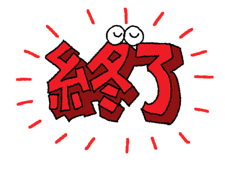 終了 終了,文字絵,立体,フォント,目,可愛い,イメージ,pop調,手描き,挿絵のイラスト素材