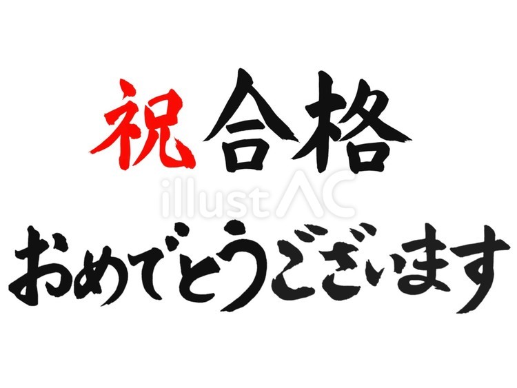 「祝合格おめでとう」イラスト２ 祝,合格,おめでとうございますのイラスト素材