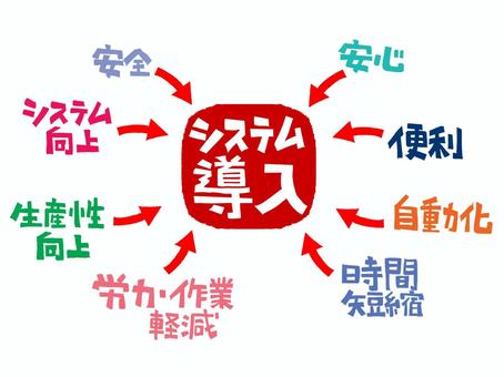 システム導入 システム導入,安全,安心,向上,便利,生産性,自動化,労力,作業,軽減のイラスト素材