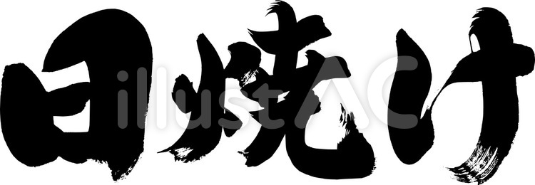 筆文字『日焼け』｜フリー無料筆文字素材 筆字,筆文字,筆書きのイラスト素材