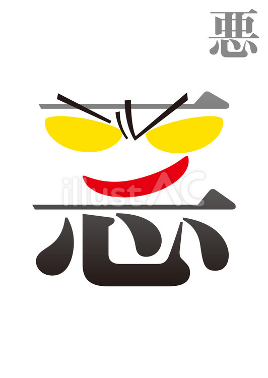 絵文字：悪イラスト - No: 24728748｜無料イラスト・フリー素材なら「イラストAC」