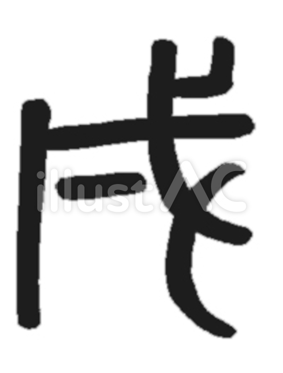 戌 戌,干支,文字のイラスト素材