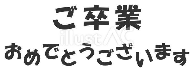 卒業おめでとうございますの文字02 卒業式,卒業,おめでとうのイラスト素材