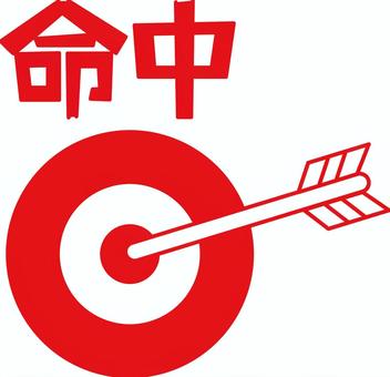 矢あてる 矢,弓,的,あてる,命中,シンプル,デフォルメ,文字,赤のイラスト素材