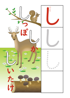 ひらがな練習_し ひらがな,ドリル,練習,学習,幼稚園,小学生,一年生,勉強,家庭学習,自宅学習のイラスト素材
