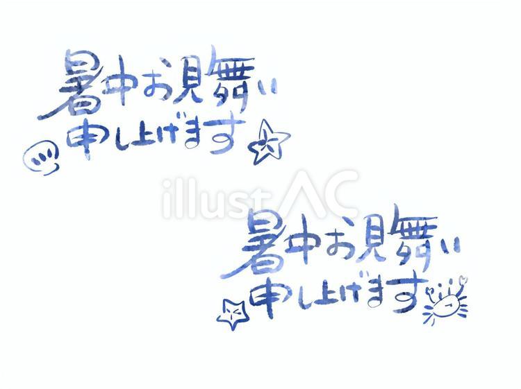 暑中お見舞いの文字 文字,手書き,暑中見舞いのイラスト素材