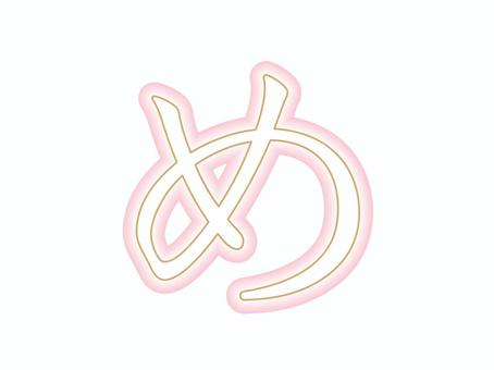 ひらがな_め ひらがな,文字,書き方,おけいこ,練習,めのイラスト素材
