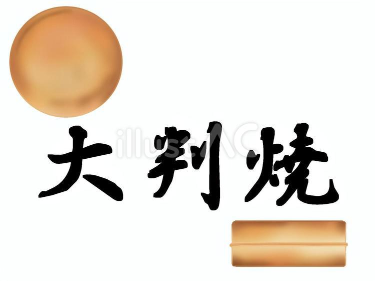大判焼き 大判焼,今川焼,餡のイラスト素材