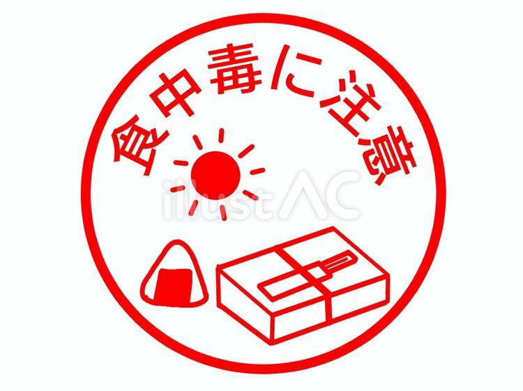 夏の食中毒の注意喚起 夏,食中毒,注意のイラスト素材