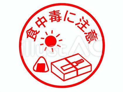 夏の食中毒の注意喚起