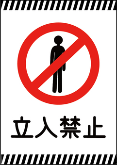 立ち入り禁止の表示イラスト 立入禁止,表示,立ち入り禁止,マーク,立ち入り,立入,ベクター,標識,注意書き,a4のイラスト素材