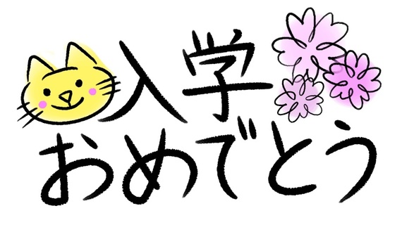 入学おめでとう 文字,手書き,入学,おめでとう,猫,かわいい,シンプル,素材,カット,イラストのイラスト素材