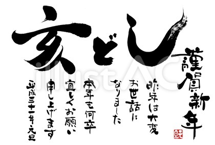 亥年年賀状筆文字素材 葉書比率
