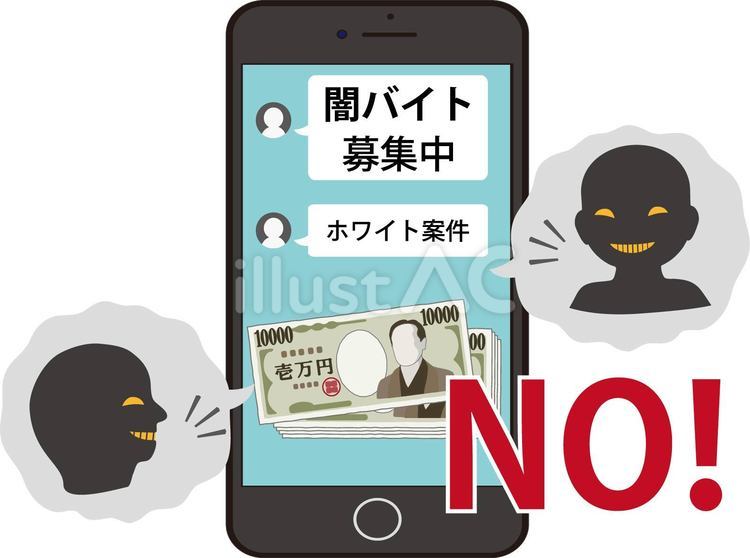 NO文字入り闇バイト募集のスマホ画面　 闇,バイト,募集のイラスト素材