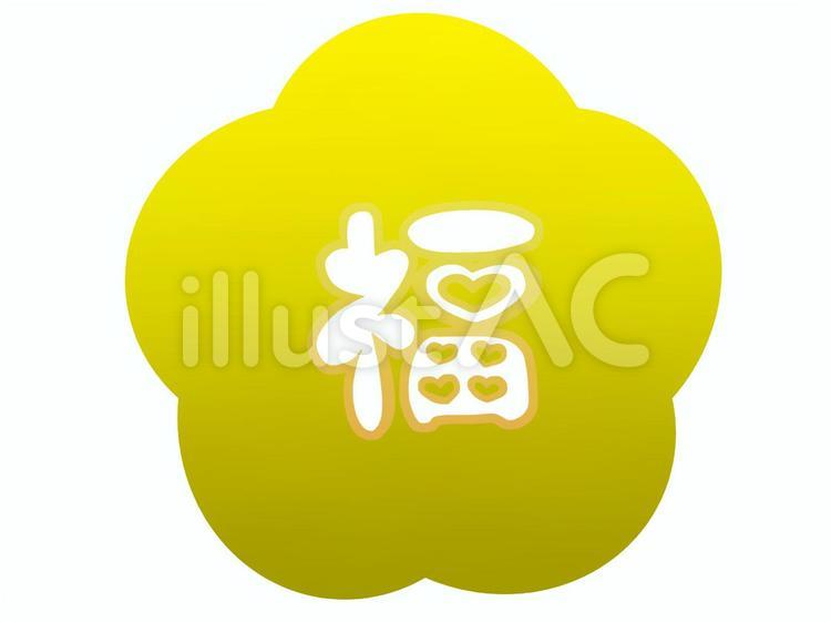 文字「福」02 白背景,かわいい,黄色のイラスト素材