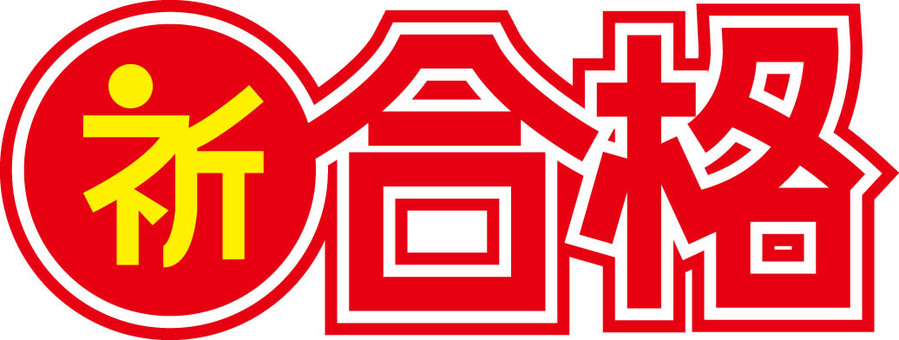 祈合格POP風文字 合格,祈る,受験,文字,pop風のイラスト素材