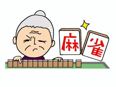 麻雀するおばあちゃん 麻雀するおばあちゃん おばちゃん,麻雀,ゲーム,テーブル,可愛い,pop調,手描き,挿絵,ワンポイント,素材のイラスト素材