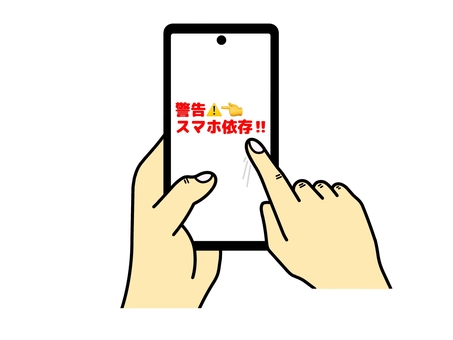 スマホ依存は危険 スマホ,依存,危険,警告,注意,喚起,スマートフォン,メール,sns,インターネットのイラスト素材