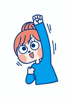 張り切る女の子