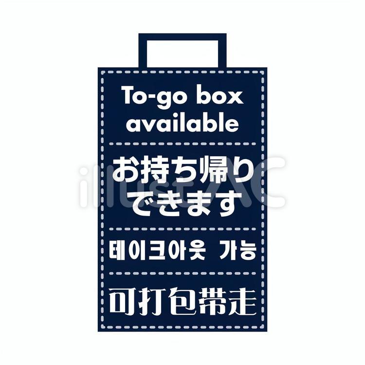 お持ち帰りできます (四ヶ国語表記) お持ち帰りできます,外国人観光客,店内popのイラスト素材