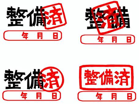 整備済 整備,済み,年月日のイラスト素材