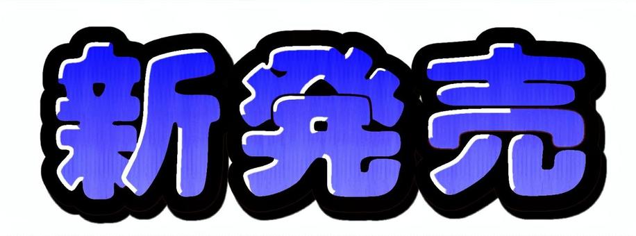 新発売の文字【青】 新発売,青,文字,太字,立体的,グラデーションのイラスト素材