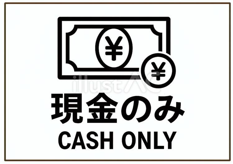 【現金のみ】横向きポスター 現金のみ,オンリー,ポスターのイラスト素材