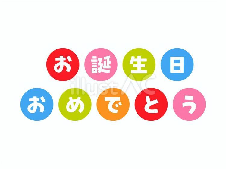 お誕生日おめでとう カラフル文字 丸 お誕生日おめでとう カラフル文字 丸 お誕生日,ハッピーバースデー,誕生日のイラスト素材