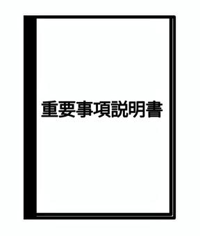 重要事項説明書 重要事項説明書,重要事項,説明書,契約,書類,紙,ビジネス,資料,契約書,説明のイラスト素材