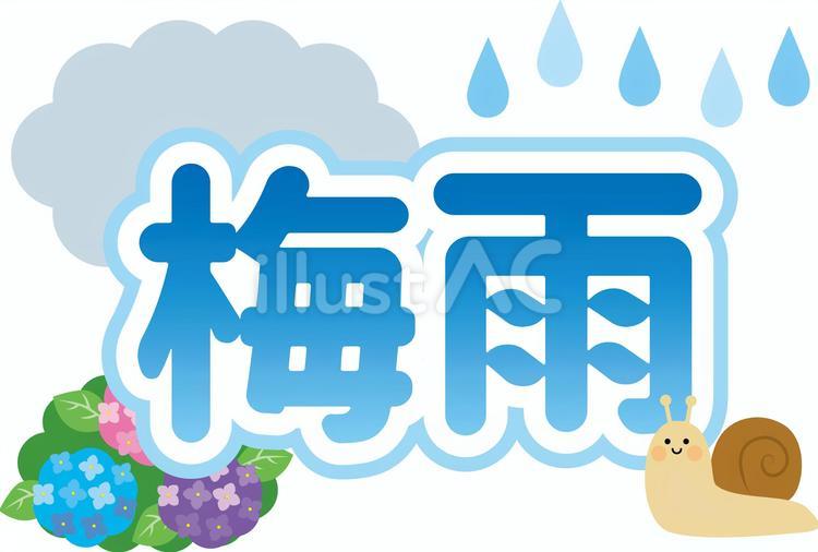 梅雨のタイトル2 梅雨,タイトル,文字のイラスト素材