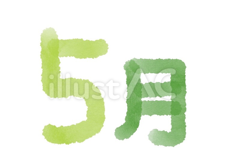 水彩風5月の文字 5月,水彩風,文字のイラスト素材