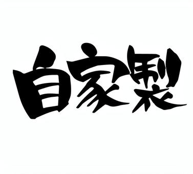 自家製　筆文字　手書き 自家製,筆文字,手書き,手描き,墨,素材,筆,習字,ちらし,貼り紙のイラスト素材
