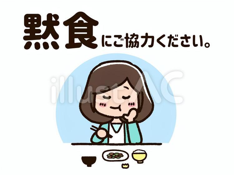 黙食にご協力ください。のイラスト 黙食,食事,静かのイラスト素材