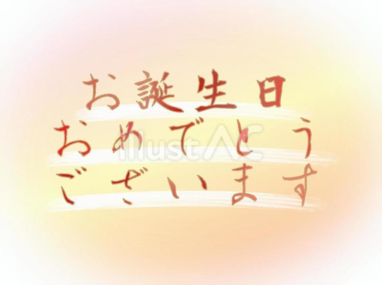 誕生日 誕生日,誕生会,ハッピーバースデーのイラスト素材