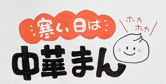 手書きポップ中華まん 手書き,手描き,ポップ,pop,セール,売り出し,冬,季節,限定,店舗装飾のイラスト素材