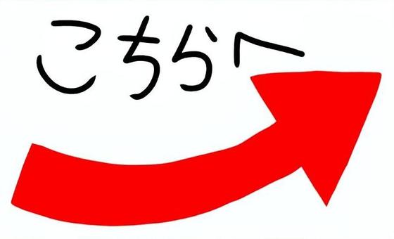 こちらへ矢印 矢印,こちら,右,こっち,文字,案内,表記,手書きのイラスト素材