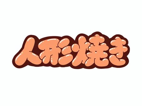 人形焼き 人形焼き 文字,言葉,フォント,手書き風,販促,pop,見出し,丸文字,太字,人形焼きのイラスト素材