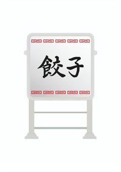 電飾看板(餃子)1 電飾看板(餃子)1 電飾看板,餃子,看板,電球,案内,中華料理店のイラスト素材