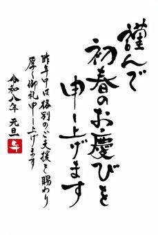 令和八年謹んで初春のお慶びを申し上げます 年賀状,午年,令和八年,初春,筆文字,テンプレート,2026,午,年賀,お正月のイラスト素材