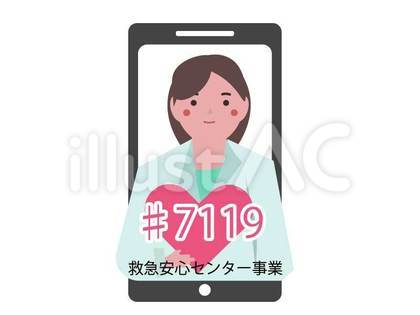 スマートフォンで#7119に相談をする