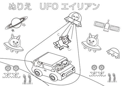 塗り絵 UFO到来・その２ 塗り絵,星,惑星,動物,ネコ,くま,ひまわり,つくしのイラスト素材