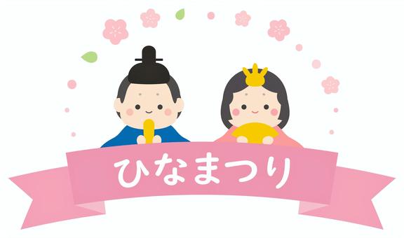 ひな祭りのひな人形とリボンフレーム03 ひなまつり,お雛様,雛人形,お内裏様,花,桃,桜餅,ちょうちょ,3月,春のイラスト素材