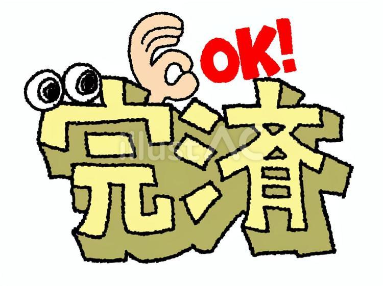 完済 完済,文字絵,立体のイラスト素材