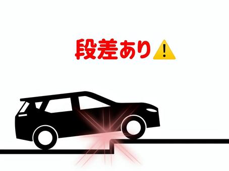 段差あり 段差,段,あり,危険,危ない,注意,喚起,防止,回避,事故のイラスト素材