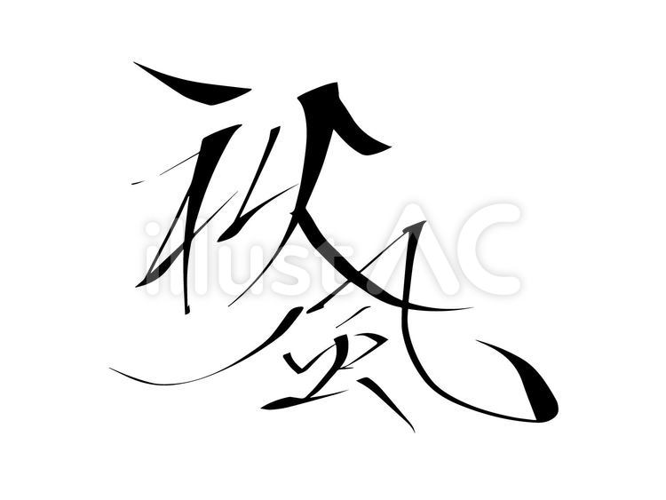 筆文字　秋風　毛筆 筆文字,秋風,漢字のイラスト素材