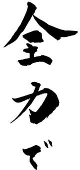 全力でBK 筆文字/ZENRYOKUDE 全力,筆文字,応援,運動会,体育祭のイラスト素材