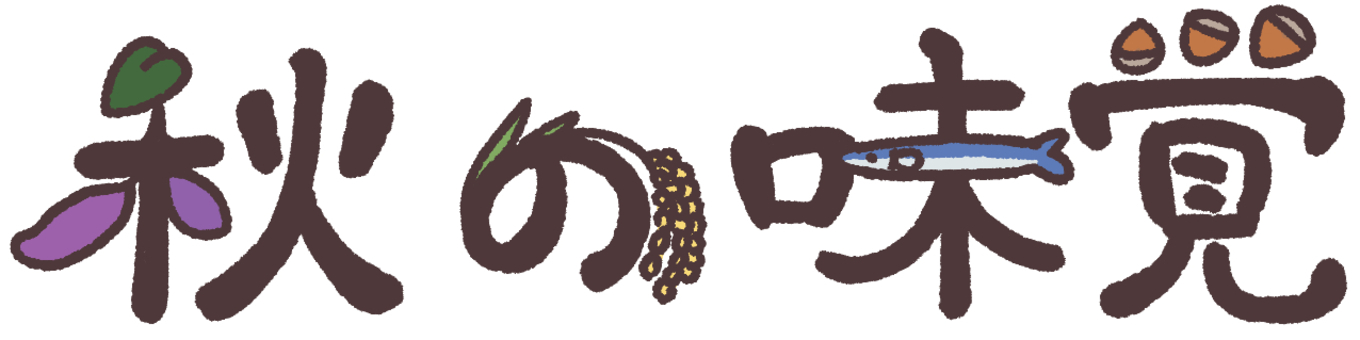 秋の味覚 秋,文字,かわいい,手描き,シンプル,食材,素材,収穫物,さつまいも,稲のイラスト素材