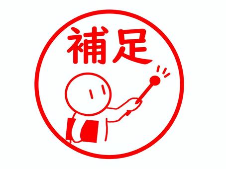 補足のスタンプ 補足,付け足し,説明,詳細,追加,注釈,解説,スタンプ,文字,はんこのイラスト素材