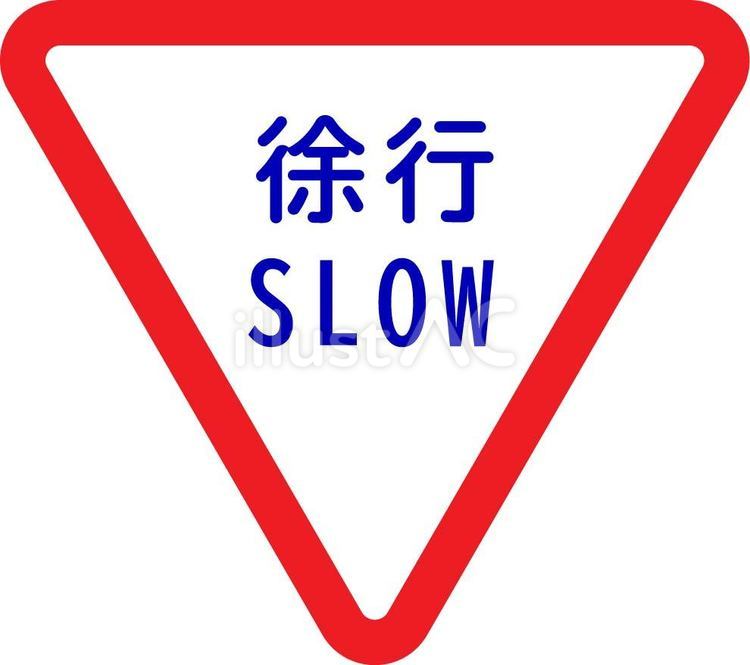 徐行マーク 徐行,スロー,道路標識のイラスト素材
